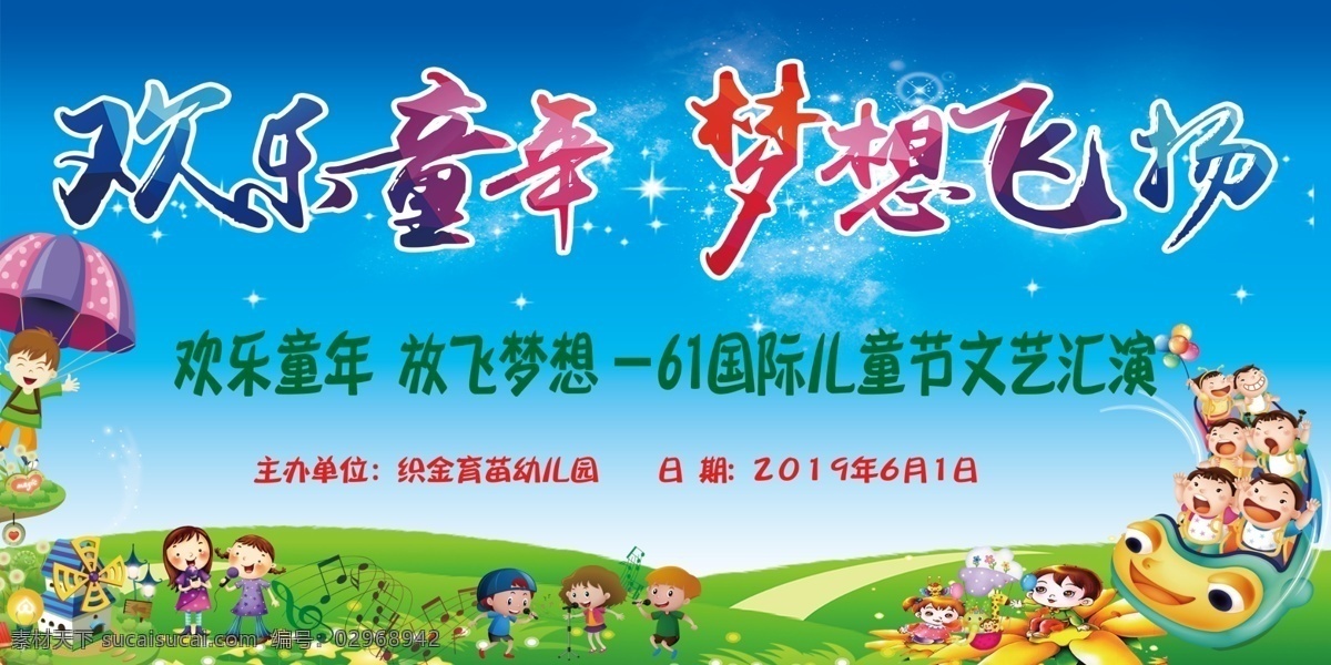六一儿童节 六一 儿童节 欢乐 童年 梦想 飞扬 孩子 童真 乐园 幼儿园 文化 展板 国际 汇演 草地 降落伞 跳伞 火车 过山车 草坪 绿地 音符 原创共享