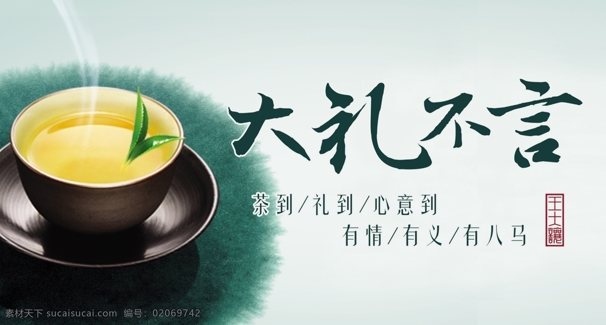 八马茶业 八马茶叶 大礼不言 茶杯 茶叶 水墨风格 广告设计模板 源文件