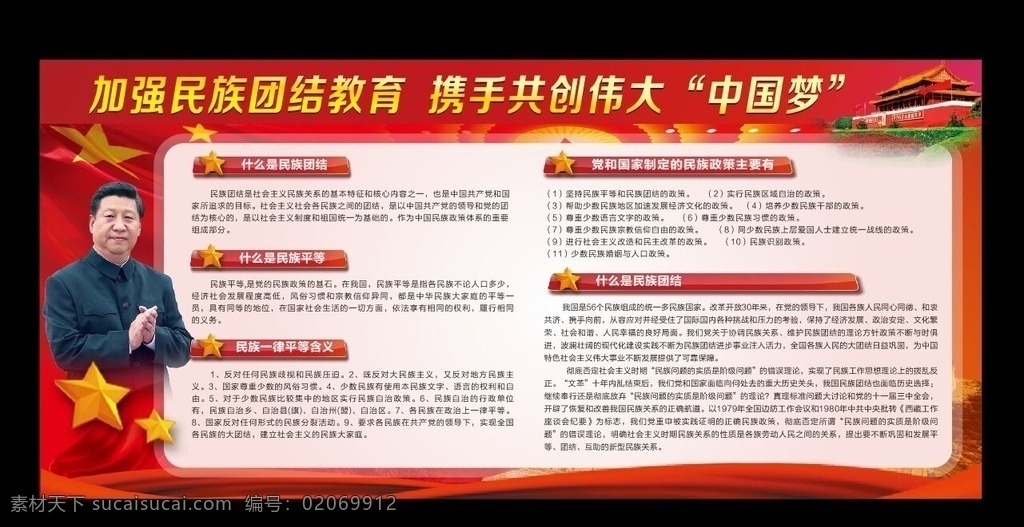 民族团结 展板 民族团结海报 中国梦 民族团结展板 cdr素材 源文件 展板模板