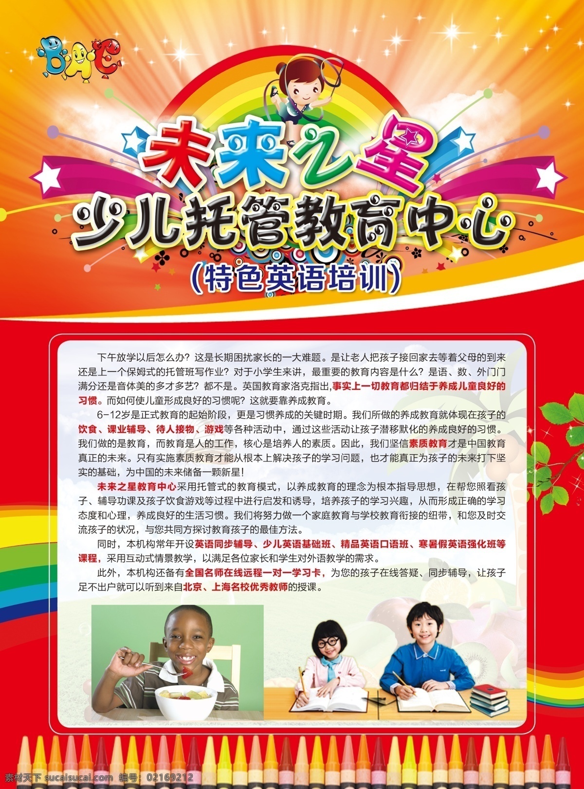dm宣传单 分层 笔 彩虹 单页 广告设计模板 教育 培训 未来之星单页 宣传页 少儿托管教育 小孩 未来之星 未来 之星 少儿 托管 教育中心 英语培训 源文件 海报 企业文化海报