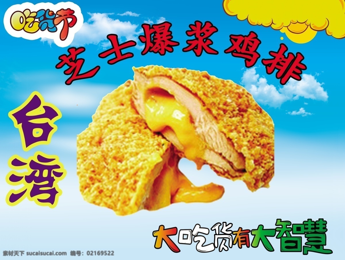 爆浆鸡排 台湾小吃 吃货节 蓝天 大吃货有智慧 分层
