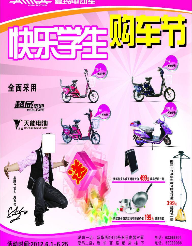 爱玛电动 车彩页图 片模板下载 爱玛 电动车 彩页 快乐 学生 购车 节 礼品三件套 挂烫机 爱 白色