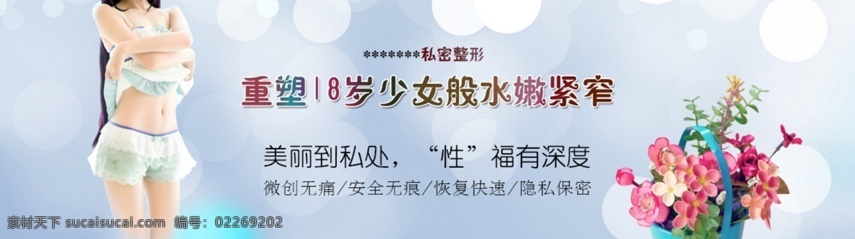 妇科私密整形 妇科 banner 清新 医疗 私密整形 医院 淘宝界面设计 淘宝 广告