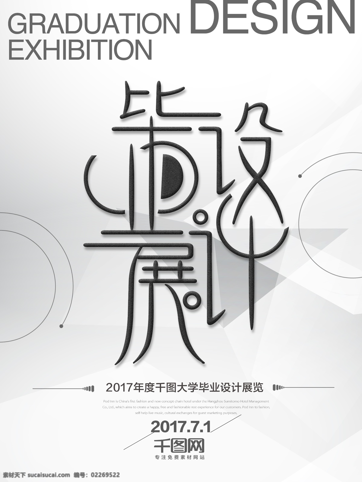 2017 年 毕业设计 展 海报 2017年 毕业设计展 黑白色 圆形 字体设计