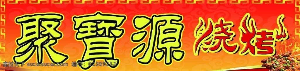 烧烤 牌匾 羊肉串 分层 源文件