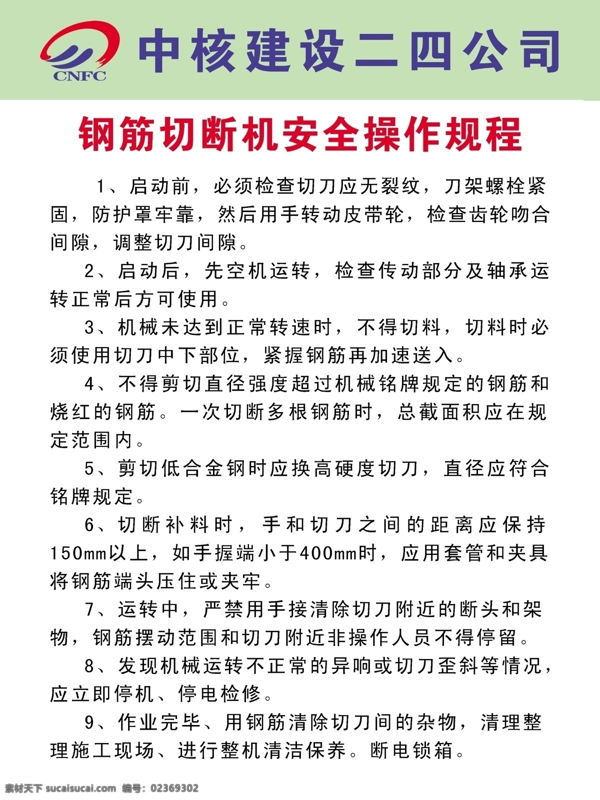 钢筋 切断机 安全 操作 规程 建筑 展板模板 广告设计模板 源文件