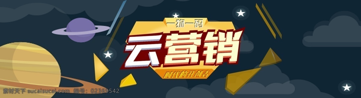 云营销 网页 banner 销售 简约风格 黑色