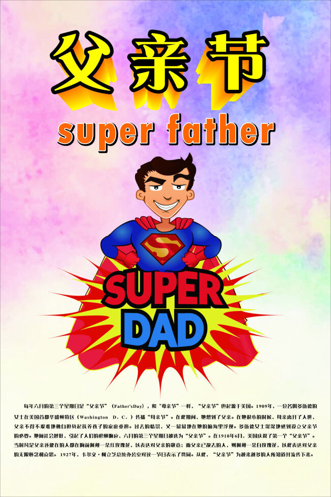父亲节素材 父亲节 superdad 超人 来历 白色