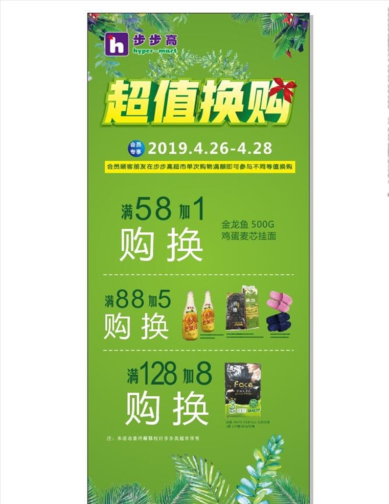 绿色展架 展架 春天 春天展架 树叶展架 超值换购 促销展架 促销海报 花草