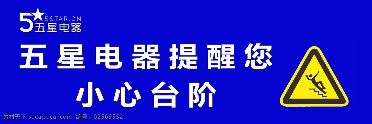小心台阶 小心楼梯 提示贴 五星电器 标识 友情提示