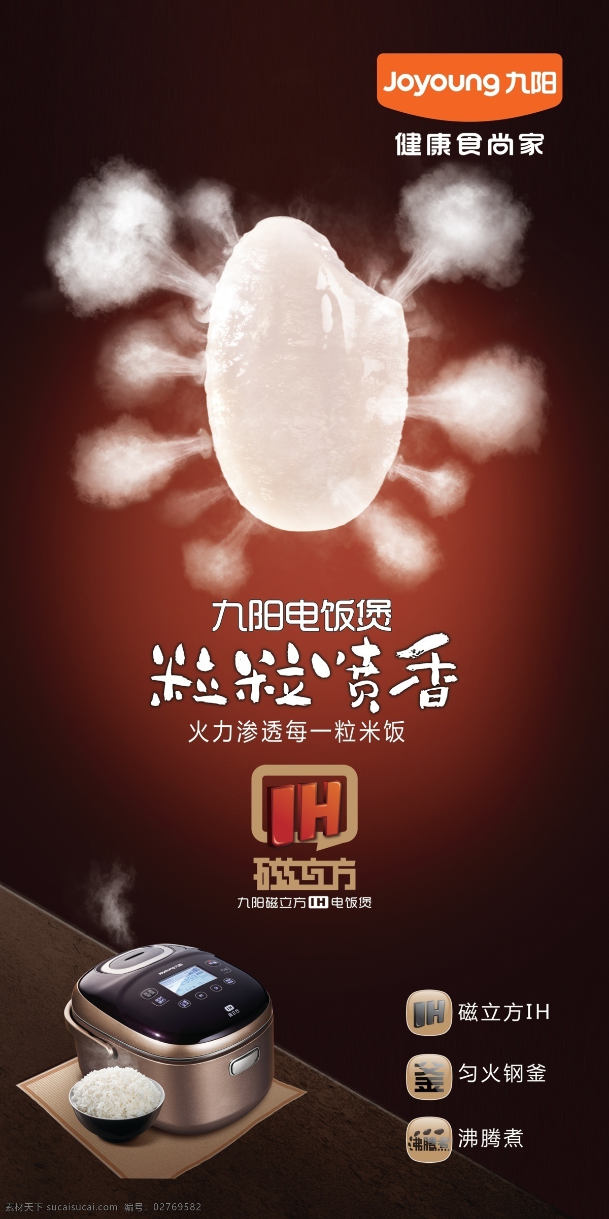 九阳电饭锅 电饭锅 电器 广告 锅 家电 健康 九阳 立牌 米饭 米粒 世家 食家 碗 一碗饭 香气 匀火 ih 气体 蒸汽 喷香 宣传 展架 psd源文件