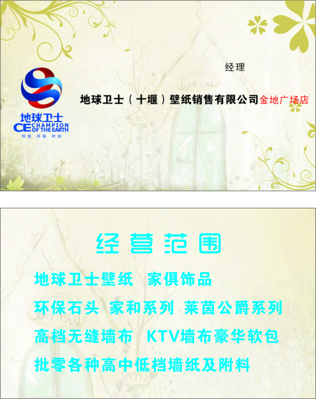 地球 卫士 壁纸 名片 淡黄色 素雅 小花 地球卫士 名片卡 广告设计名片