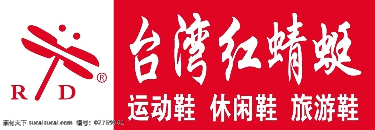 台湾红蜻蜓 红蜻蜓标志 运动鞋 休闲鞋 红蜻蜓 分层 源文件