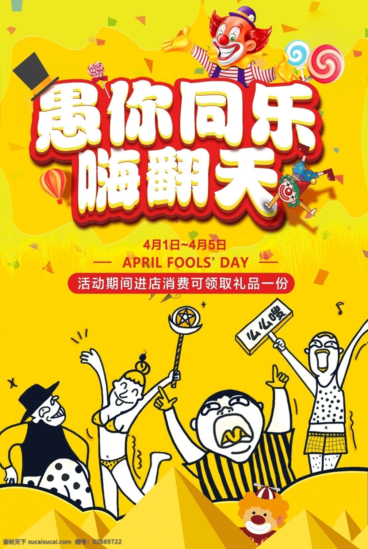 愚 乐 嗨 翻天 促销 海报 商业 愚人 节乐