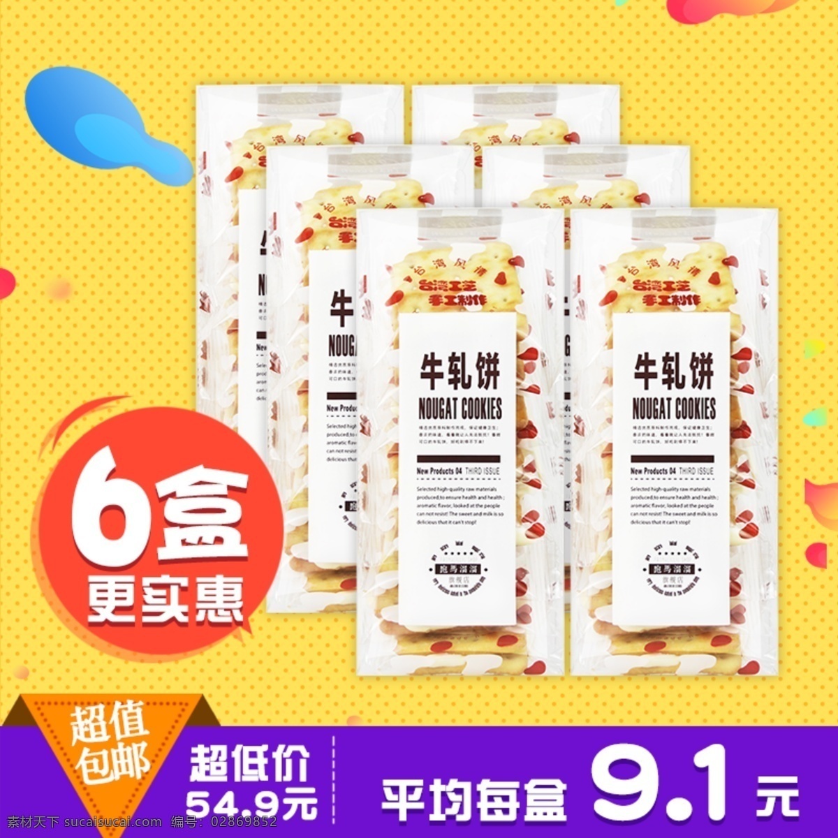 组合 装 饼干 直通车 图 主 天猫 淘宝 促销 主图 黄色 组合装 活动 欢快 活泼