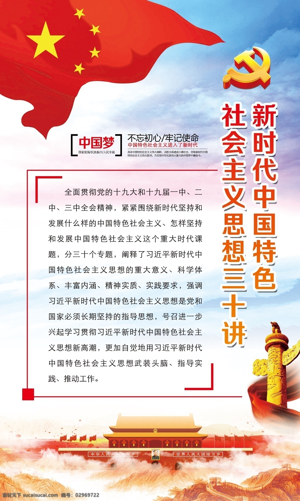 社会主义 思想 三 十 讲 六 件套 新时代 中国特色 三十讲 六件套 展板 党建展板 国家富强 民族振兴 人民幸福 中国梦 十九大精神