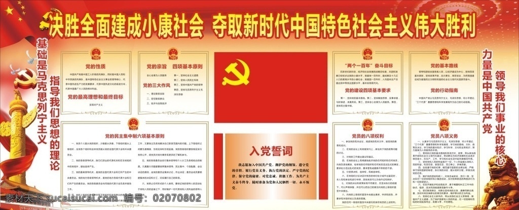 十九大宣传栏 党宣传栏 党的性质 党的宗旨 入党誓词 矢量 文化艺术 传统文化