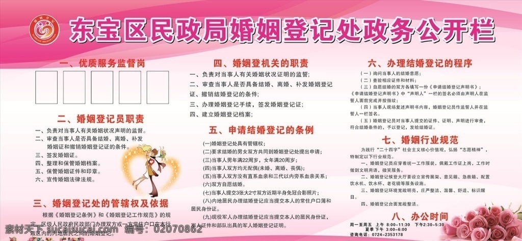 婚姻登记 登记员职责 婚姻行业规范 结婚登记程序 登记机关职责 粉色背景 love