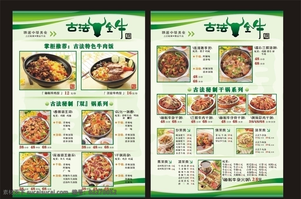 牛肉菜单 菜谱 菜单 古法全牛 牛肉 牛肉炒饭 复古底纹 古法秘制 神秘 美事 底纹 食欲 棕色 高档 大气 全分层 小火锅 印章 菜单菜谱 矢量