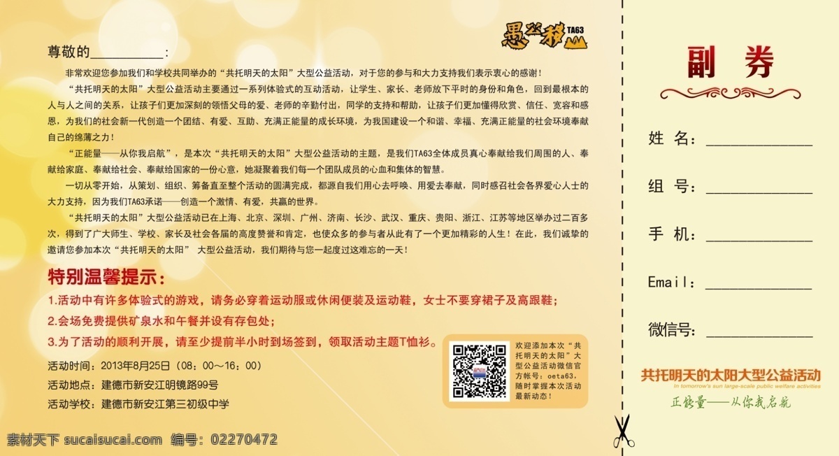 公益活动 邀请函 从你我启航 愚公移山 共托 明天的太阳 大型公益活动 正能量 二维码 学校 副券 剪刀 温馨提示 请帖设计 广告设计模板 源文件 黄色