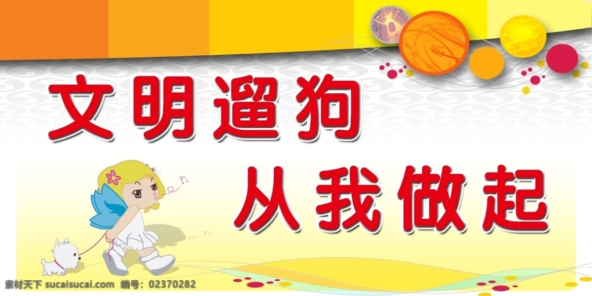 文明养犬展板 文明养犬 便便 黄色 橙色 标语 展板底色 淡雅 暖色 花园牌 公园牌 绿地牌 遛狗 可爱狗狗 展板模板 广告设计模板 源文件