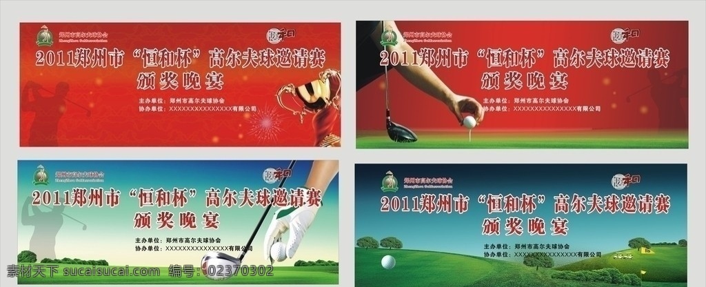 高尔夫开球赛 高尔夫球 开球 仪式 签到处 高尔夫联谊赛 高尔夫晚宴 颁奖典礼 颁奖晚宴 开球赛 草地 奖杯 红丝带 高尔夫球杆 打高尔夫球 宣传栏 红色背景 开幕式背景 烟花 高尔夫球车 公告栏 矢量