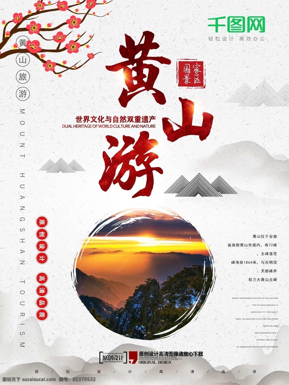 古风 黄山 旅游风景 旅行团 海报 安徽黄山 黄山印象 魅力黄山 黄山旅游景点 黄山小吃 畅游黄山 黄山特产 黄山美食 黄山旅行社 黄山景点 文明黄山 和谐黄山 安徽印象
