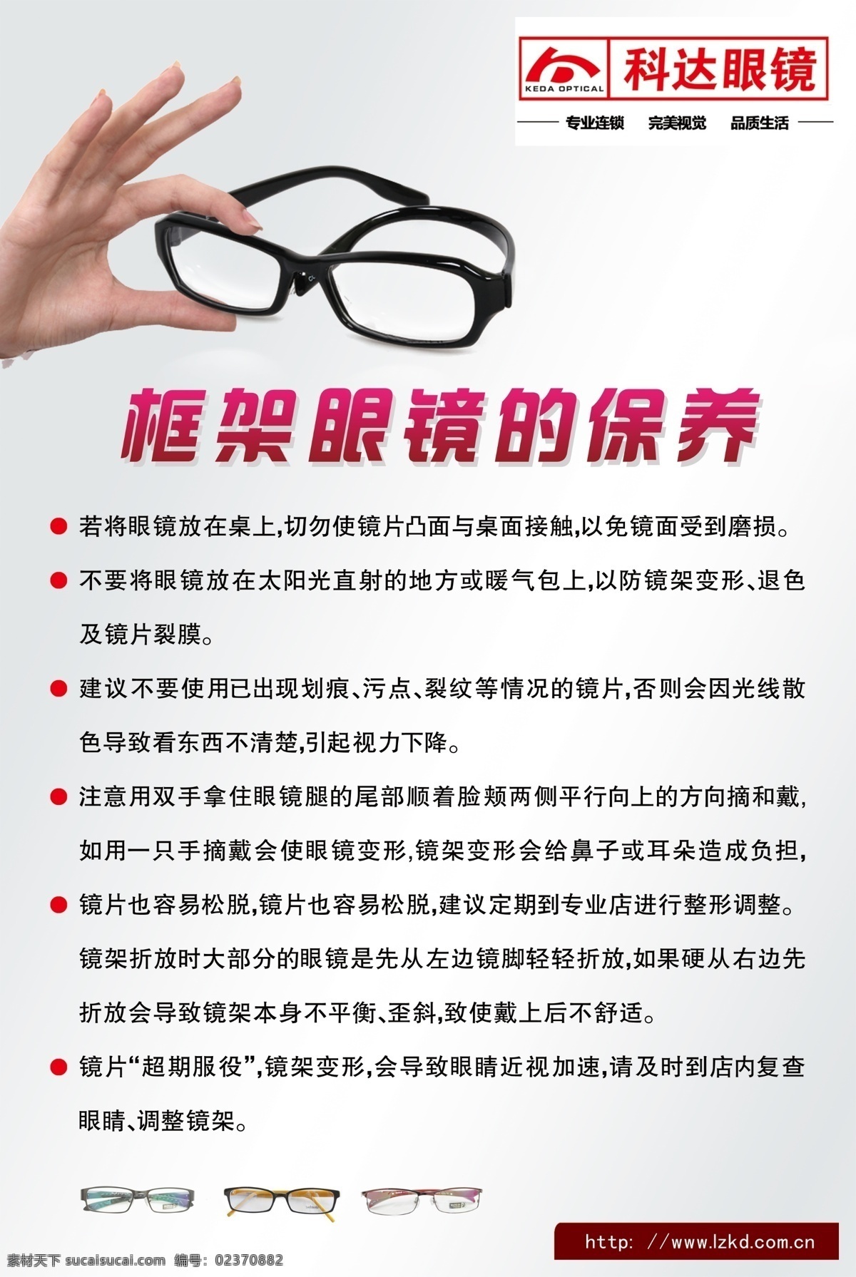 框架 眼镜 保养 眼镜公司画册 价目表 画册 画册模版 眼镜宣传 公司简介 公司简介模版 眼镜保养知识 镜片 展板 科达眼镜 dm宣传单 广告设计模板 源文件