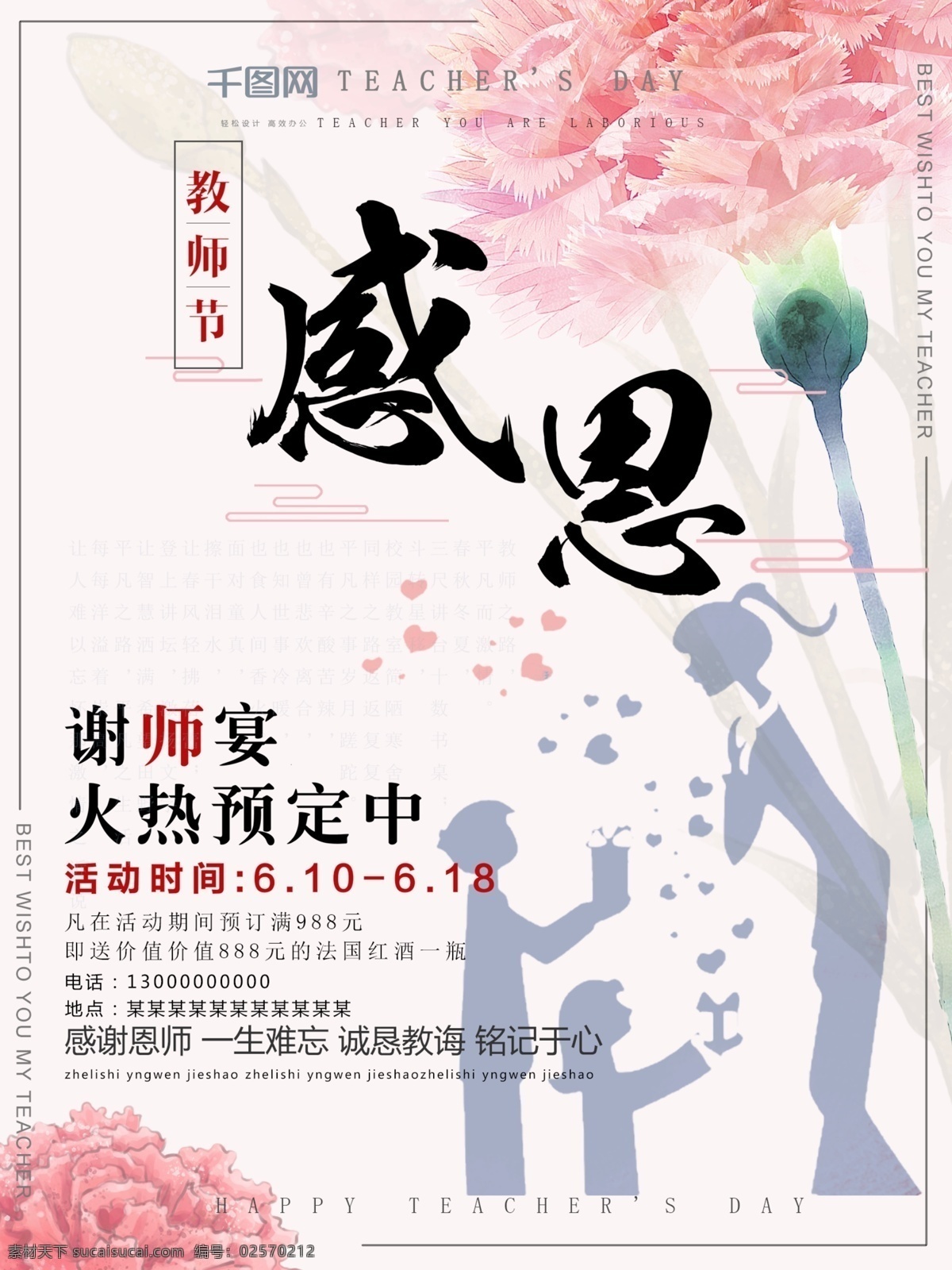 教师节 感谢 师恩 谢 师 宴 温馨 风格 促销 海报 感谢师恩 谢师宴 温馨风格 老师剪影 老师学生剪影 康乃馨 粉红色康乃馨