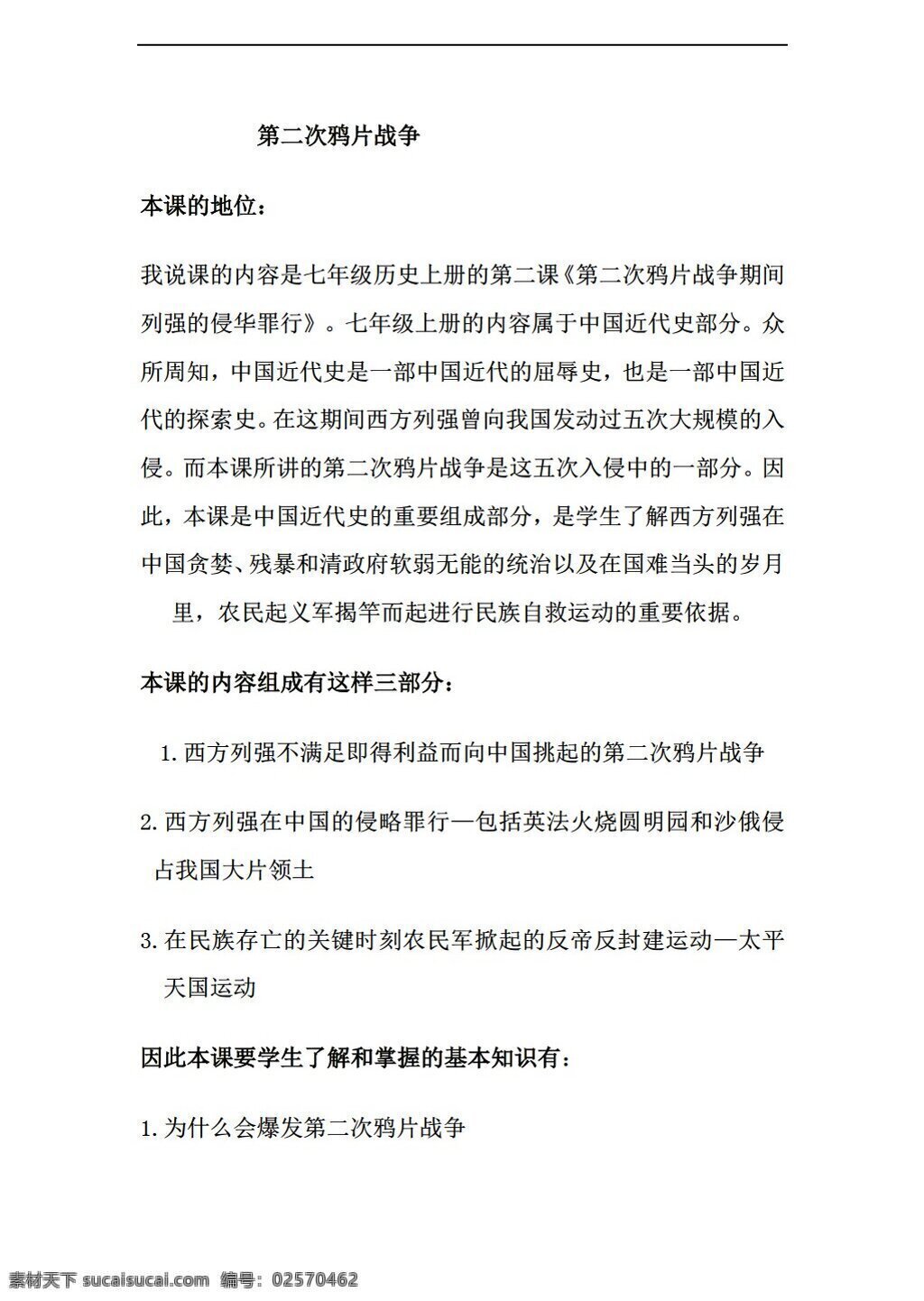 七 年级 上册 历史 课 二 次 鸦片战争 鲁教版 七年级上册 教案