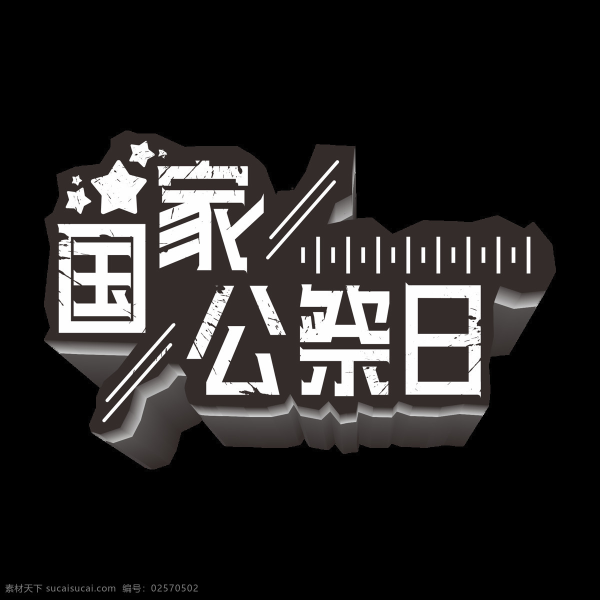 原创 商用 黑白 国家 公祭 日 艺术 字 立体 爱国主义教育 缅怀先烈 铭记历史 勿忘国耻 国家公祭日 日军侵华战争 政府党建展板 中国国耻日