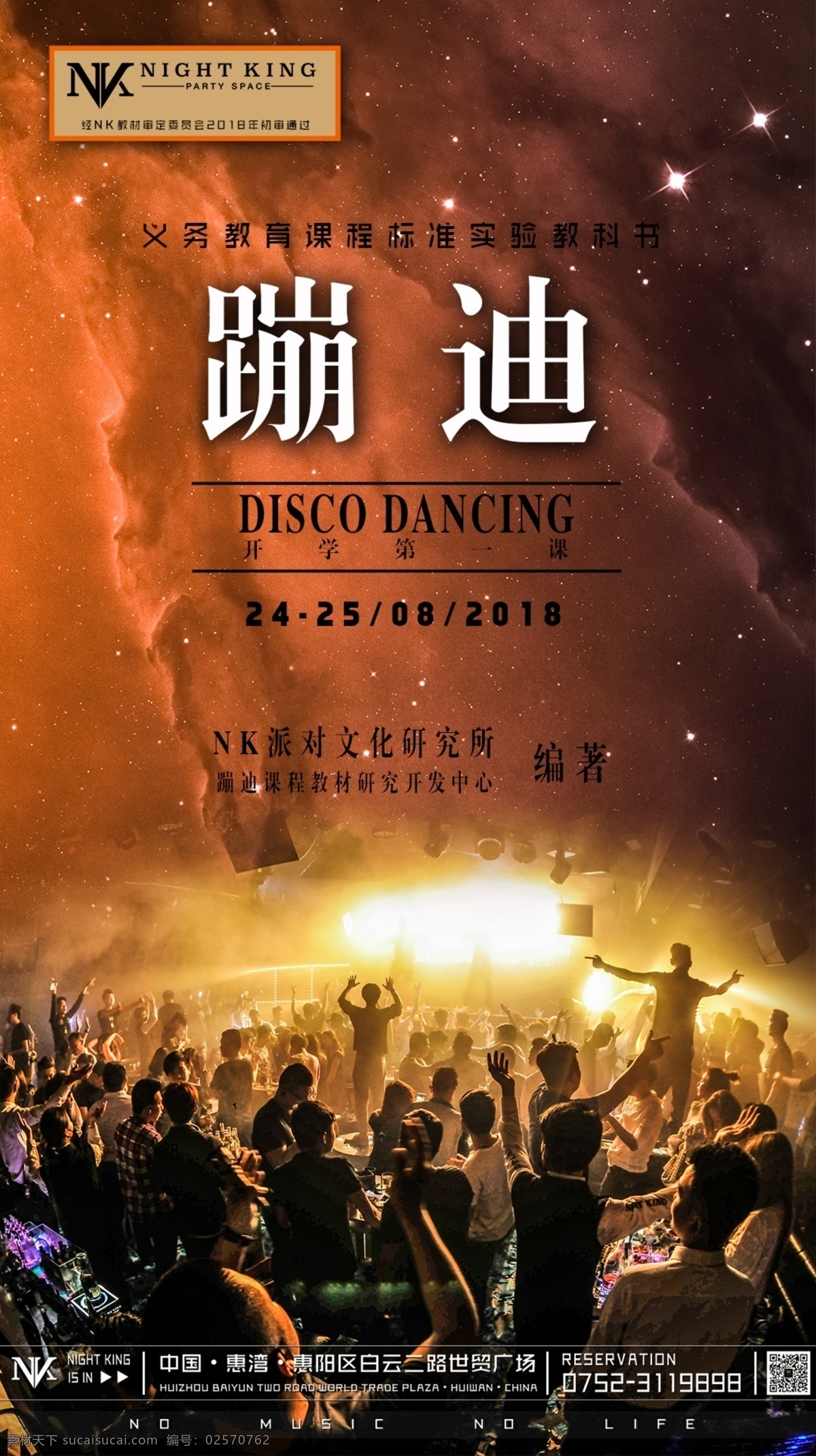 蹦迪海报 蹦迪 书本 酒吧 概念 派对 开学 分层