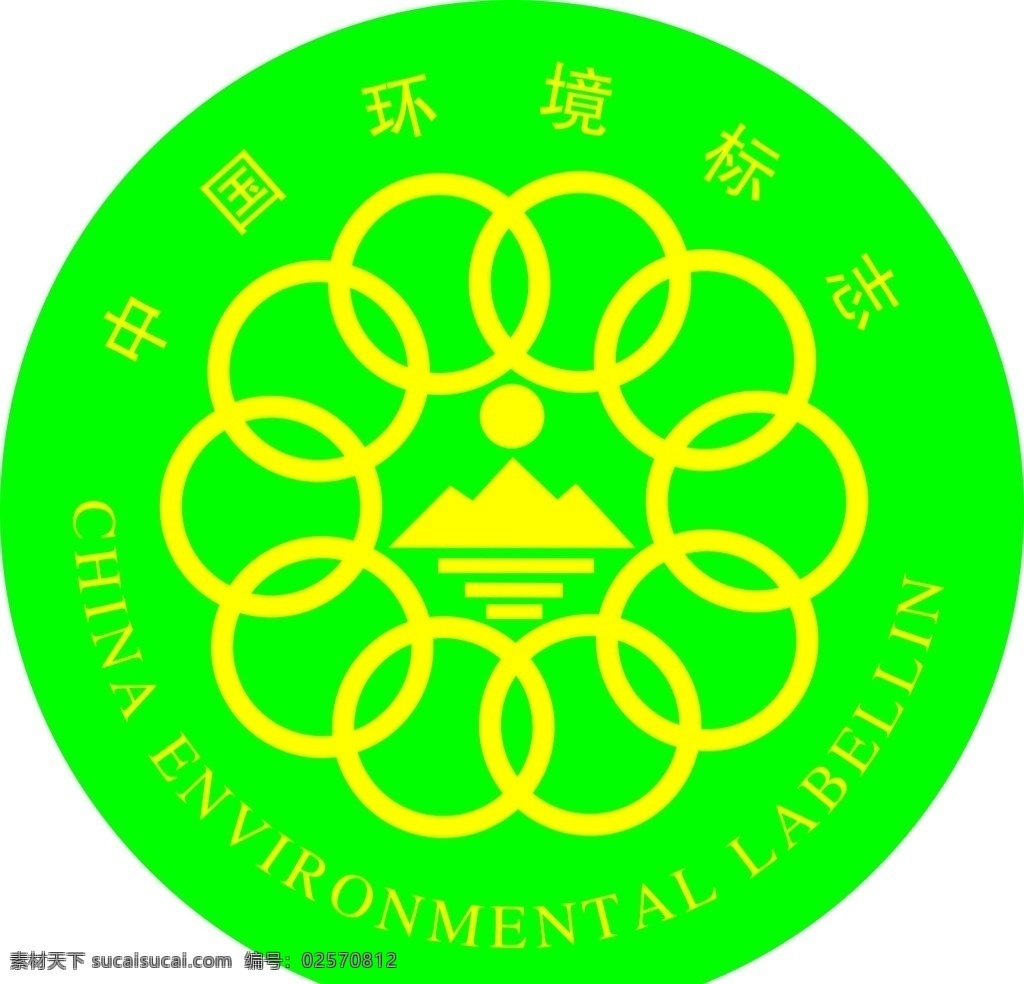 环保标志图片 环保 绿色标志 环保标志 环保logo 中国环保标志 环保认证 环境保护 公共标识