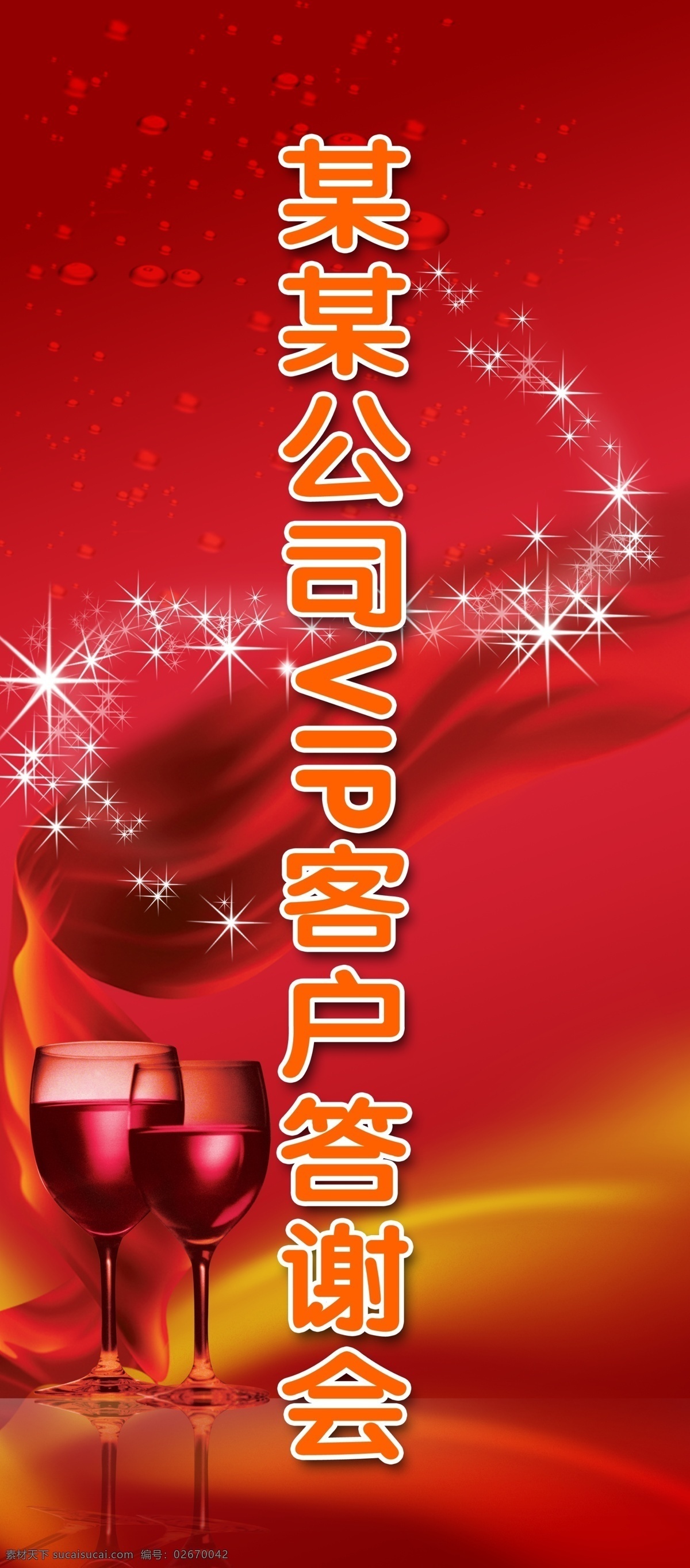vip 客户 答谢会 展架 红酒 展板 x展板设计