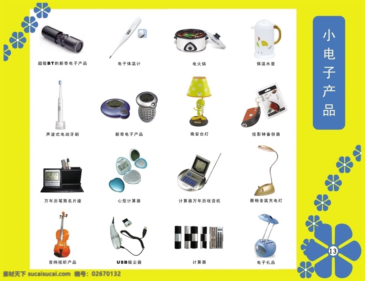 dm宣传单 分层 源文件 广告设计模板 计算器 小 电子产品 单 页 小电子产品 数码 电子 广告礼品 超级 bt 新奇 电子体温计 电火锅 保温水壶 声波 式 电动牙刷 新奇电子产品 晚安台灯 投影钟备份器 万年历 笔筒 名片 座 心型计算器 收音机 雅格 金 鼠 充电 灯 音响视听产品 usb吸尘器 电子礼品 银河 礼品 宣传单 名片卡 广告设计名片