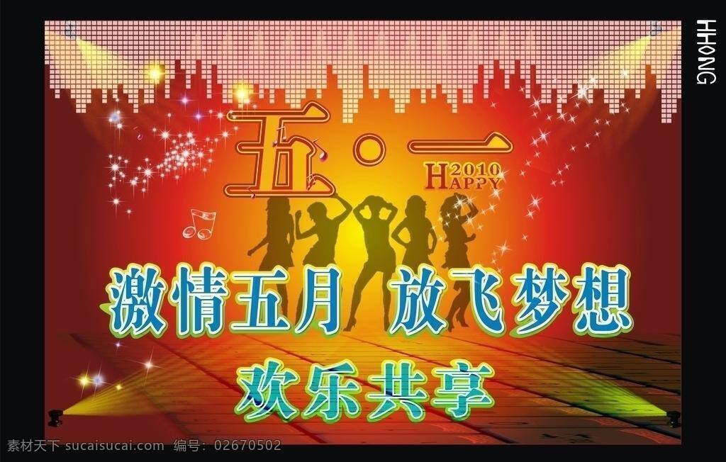 2010 2011 vi 放飞梦想 共享 欢乐 激情五一 节日素材 激情五一海报 五一劳动节 能源 音乐 平面设计 造型设计 圣诞 五一节 矢量 其他海报设计