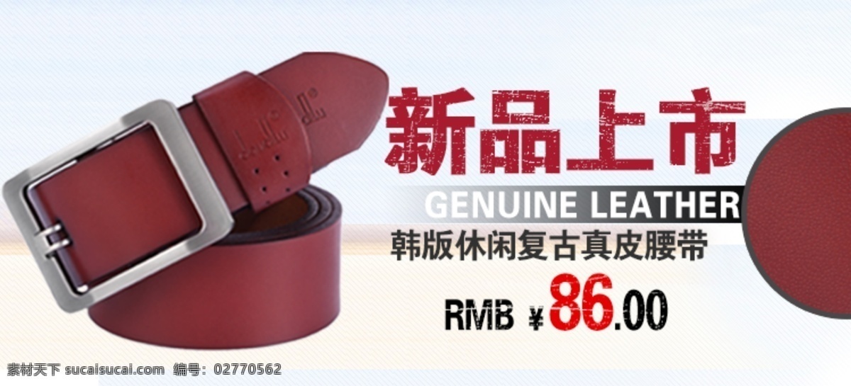淘宝 精品 海报 皮带 淘宝素材 淘宝促销标签