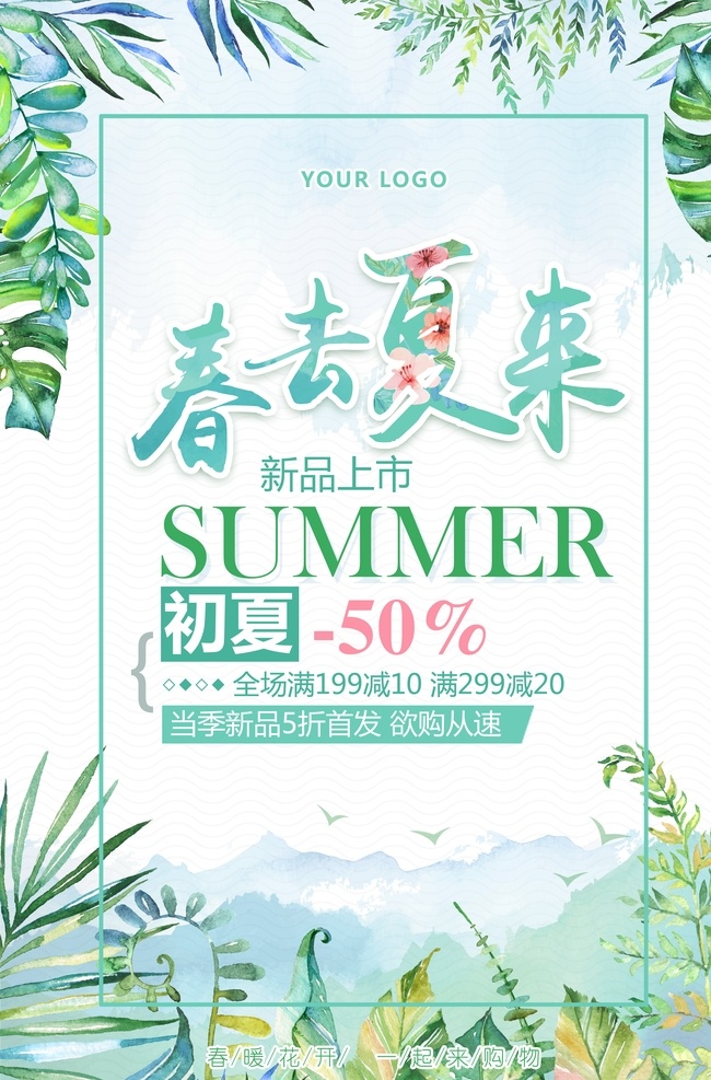 绿色 清新 春 去夏 初夏 促销 海报 春去夏来 促销海报