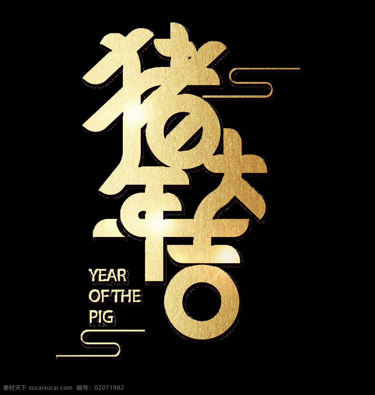 金色 猪年 大吉 艺术 字 祥云 英文 星光 艺术字