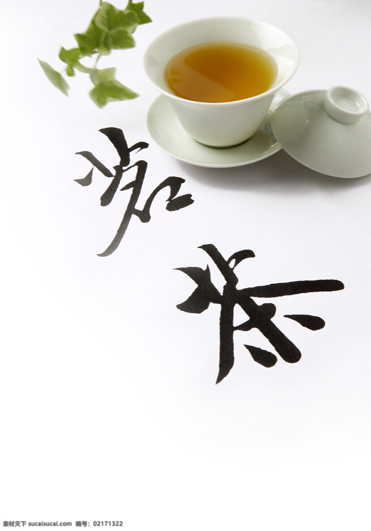 餐饮美食 茶杯 茶道 茶壶 茶具 茗茶 书法字 树叶 植物 饮茶文化 饮料酒水 psd源文件 餐饮素材