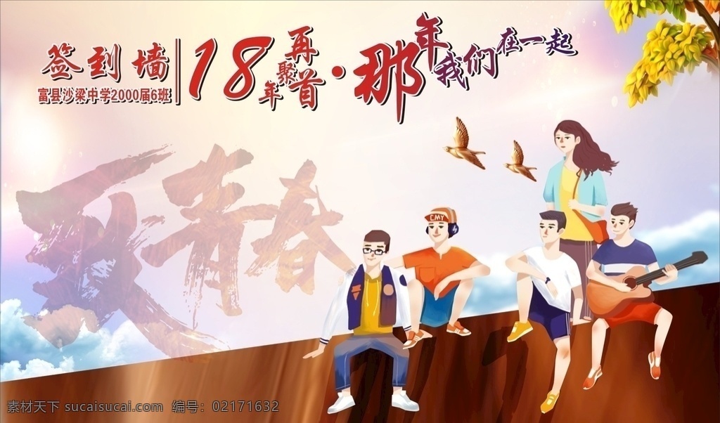致青春 签名墙 矢量图 矢量人物 我们在一起 18年再聚首 展板画面 宣传画 海报 展板 宣传图 展板模板