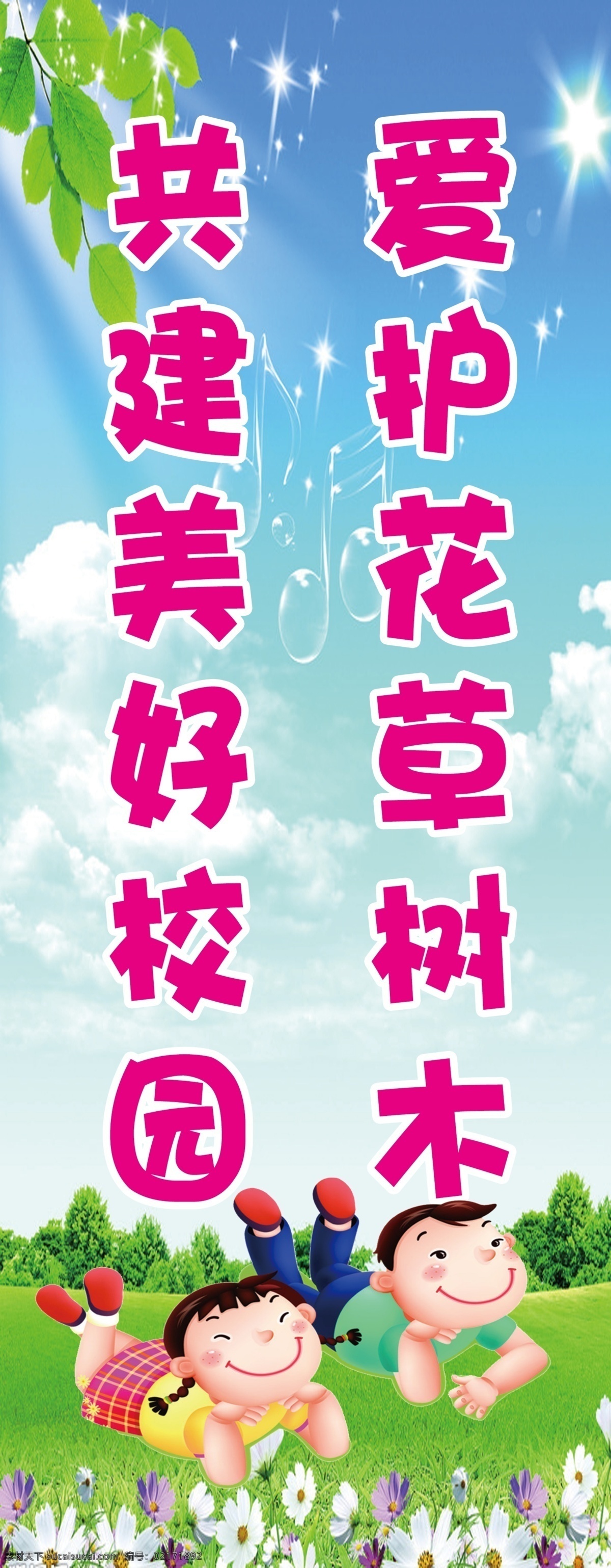 爱护花草树木 共建美好校园 学校 树叶 蓝天白云草地 卡通小孩 卡通花草 分层