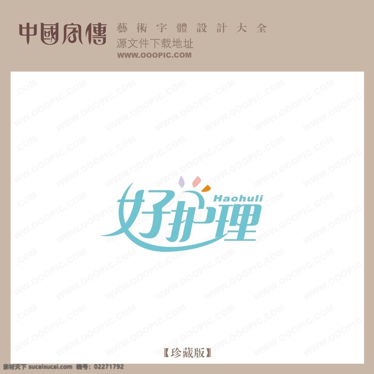 好 护理 好护理 矢量图 艺术字