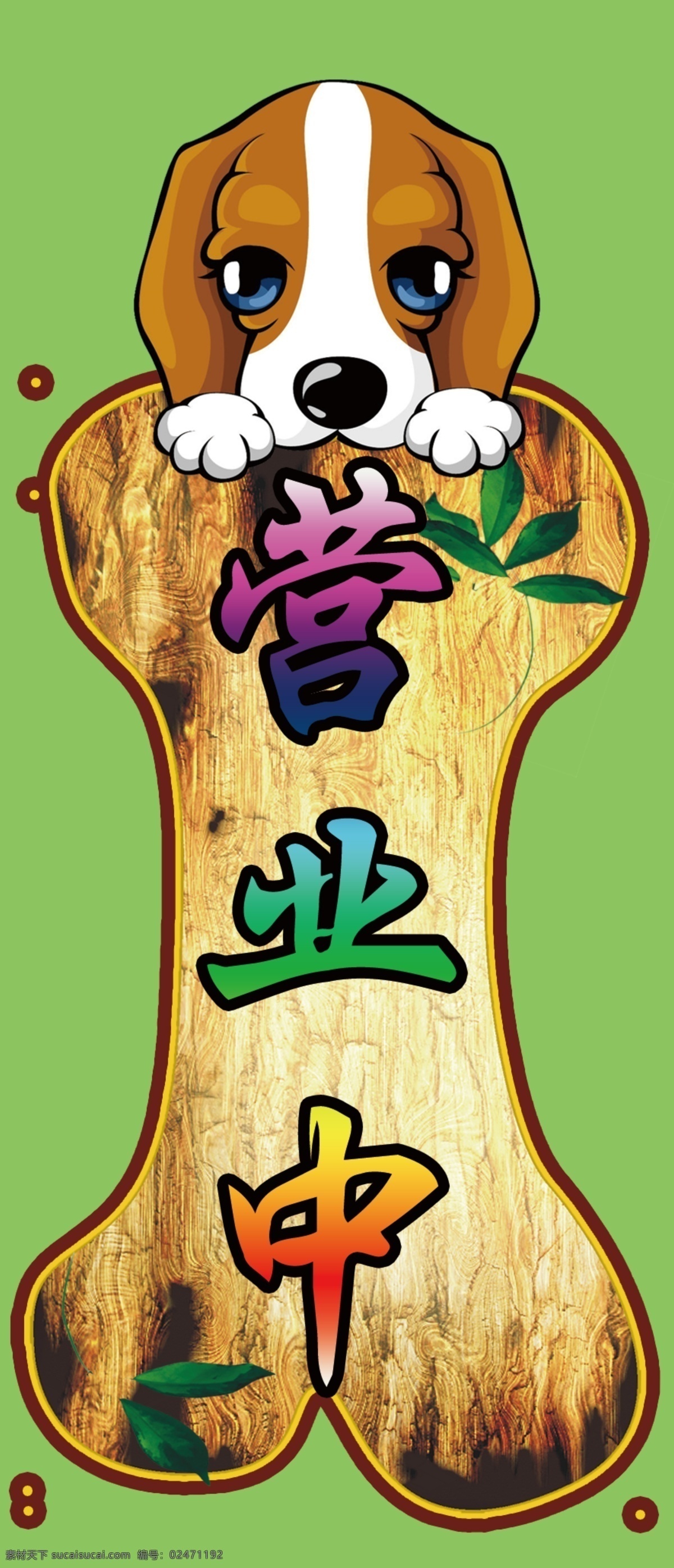 宠物 店 营业 中小 牌 宠物店 绿色 营业中 小门牌 原创设计 原创海报