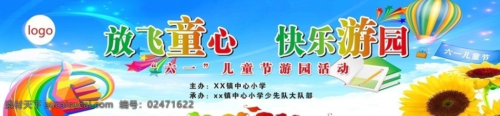 儿童节 放飞童心 快乐游园 六一 舞台 喷绘 放飞 童心 快乐 游园 我的psd