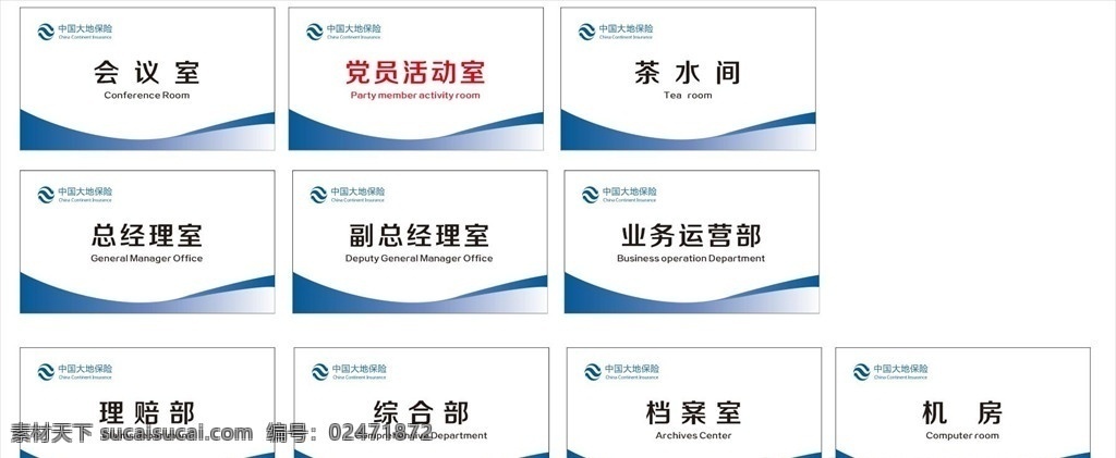 中国大地保险 门牌 科室牌 科室 科室门牌 会议室 总经理室 理赔部 综合部 党员综合室 茶水间 业务运营部 档案室 机房 休息室 员工休息室 衣帽间