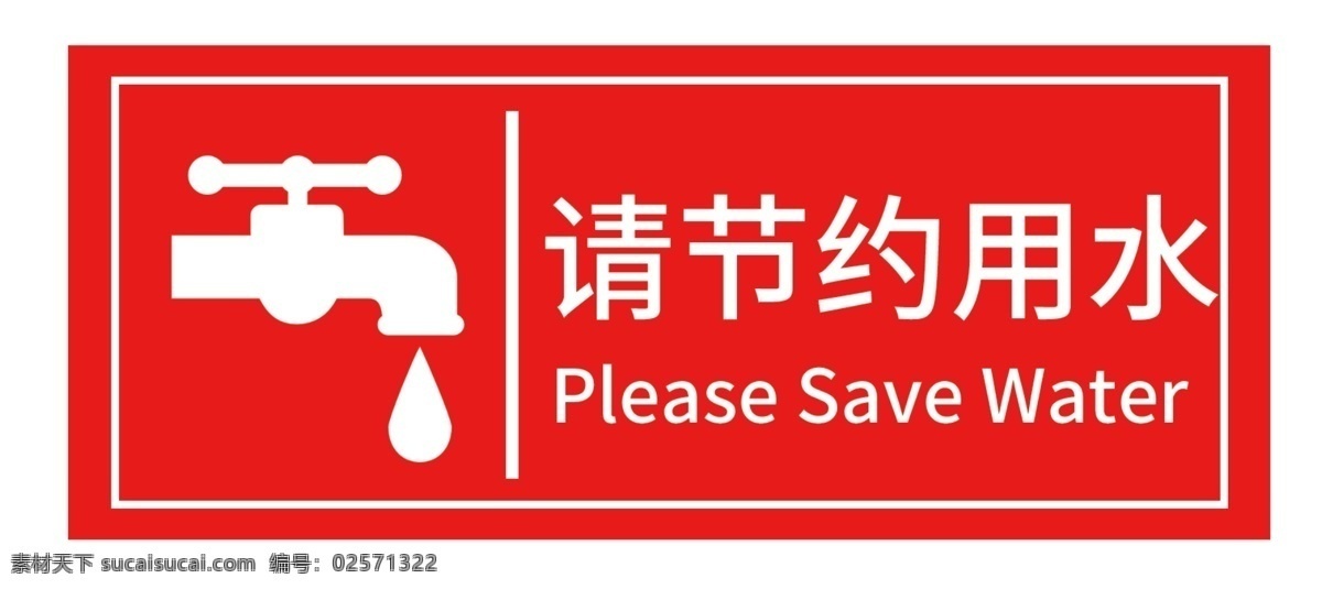 请节约用水 卫生间 标识贴 卫生间标识贴 洗手池 节约用水 洗面台标识