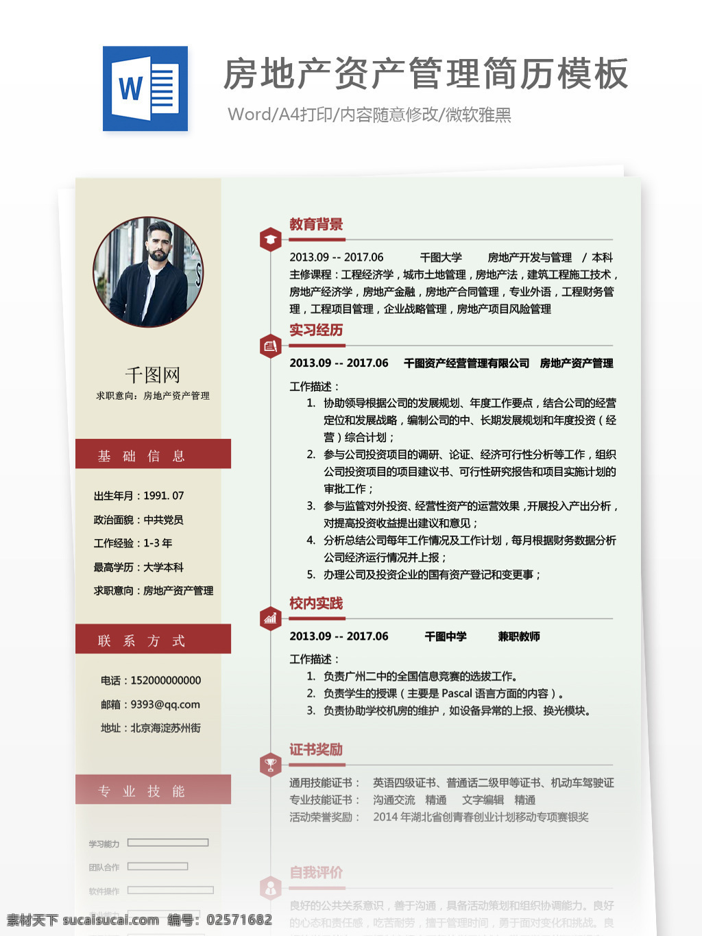 房地产 资产管理 求职 简历 含 自我 介绍 个人简历 红色 简约 人简历模板 简历模板 13年 经典风