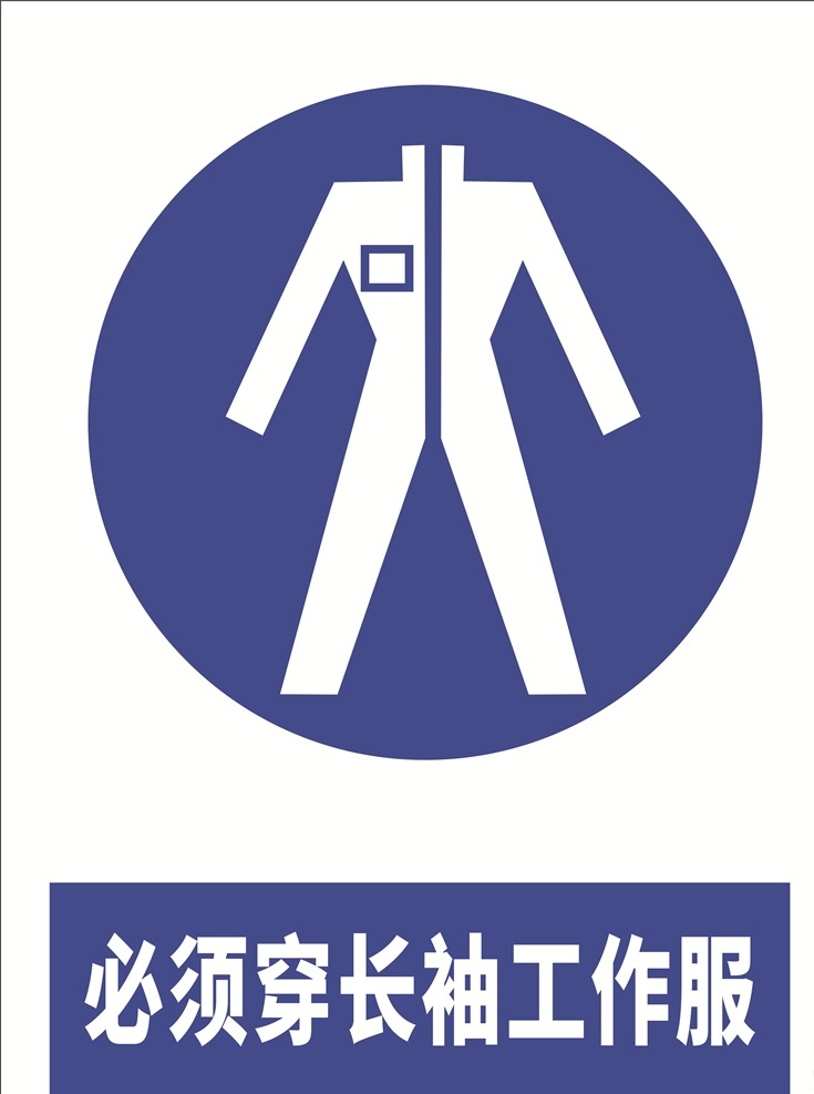 安全 标示牌 安全标示牌 注意危险 警告 注意区域 警告提示 必须穿 长袖工作服 标志图标 公共标识标志