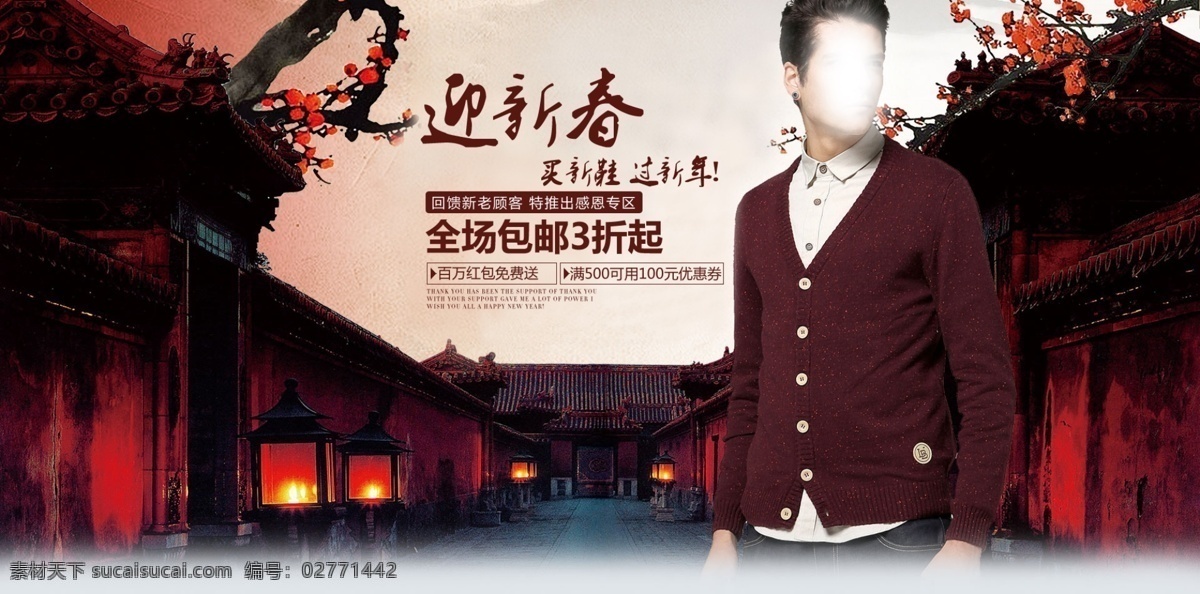 新春 促销 中国 风 海报 分层 文件 psd文件 促销海报 宫灯 宫廷背景 精美海报 淘宝网店 网店模板 网店设计 网页设计 中国风 新春促销 全超包邮 淘宝素材 淘宝促销标签